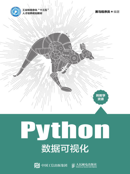 Title details for Python数据可视化 by 黑马程序员编著 - Available